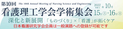 第10回看護理工学会学術集会