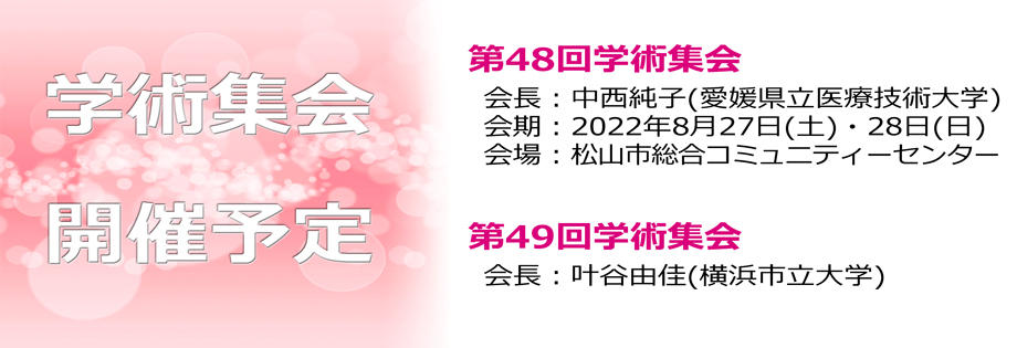 第48回・49回学術集会開催予定