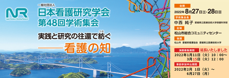 日本看護研究学会第48回学術集会バナー
